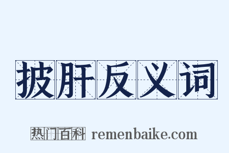 披肝反义词是什么意思的图片
